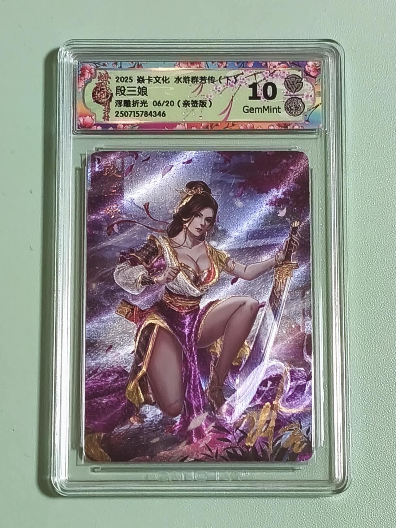 光影卡牌第25期，各家亲签，各家套卡，持续收拍品 （亲签）炎卡水浒群芳传，玲姐亲签段三娘，浮雕折光限编，评级10G