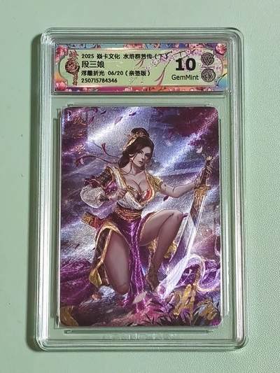 光影卡牌第25期，各家亲签，各家套卡，持续收拍品 - （亲签）炎卡水浒群芳传，玲姐亲签段三娘，浮雕折光限编，评级10G