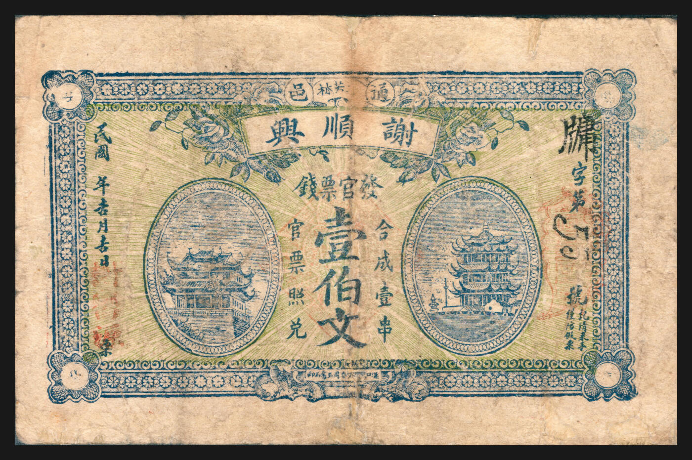 上海炎玺拍卖 玺韵华章：第五章  民國謝順興壹佰文