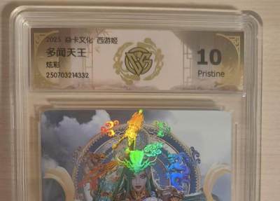 阳大大卡牌拍卖第80期（持续收拍品，周三晚上九点截拍，进群福利早知道）加场加场加场 - 【炫彩10P】焱卡文化 神话中国3 黑暗王朝 多闻天王 炫彩332