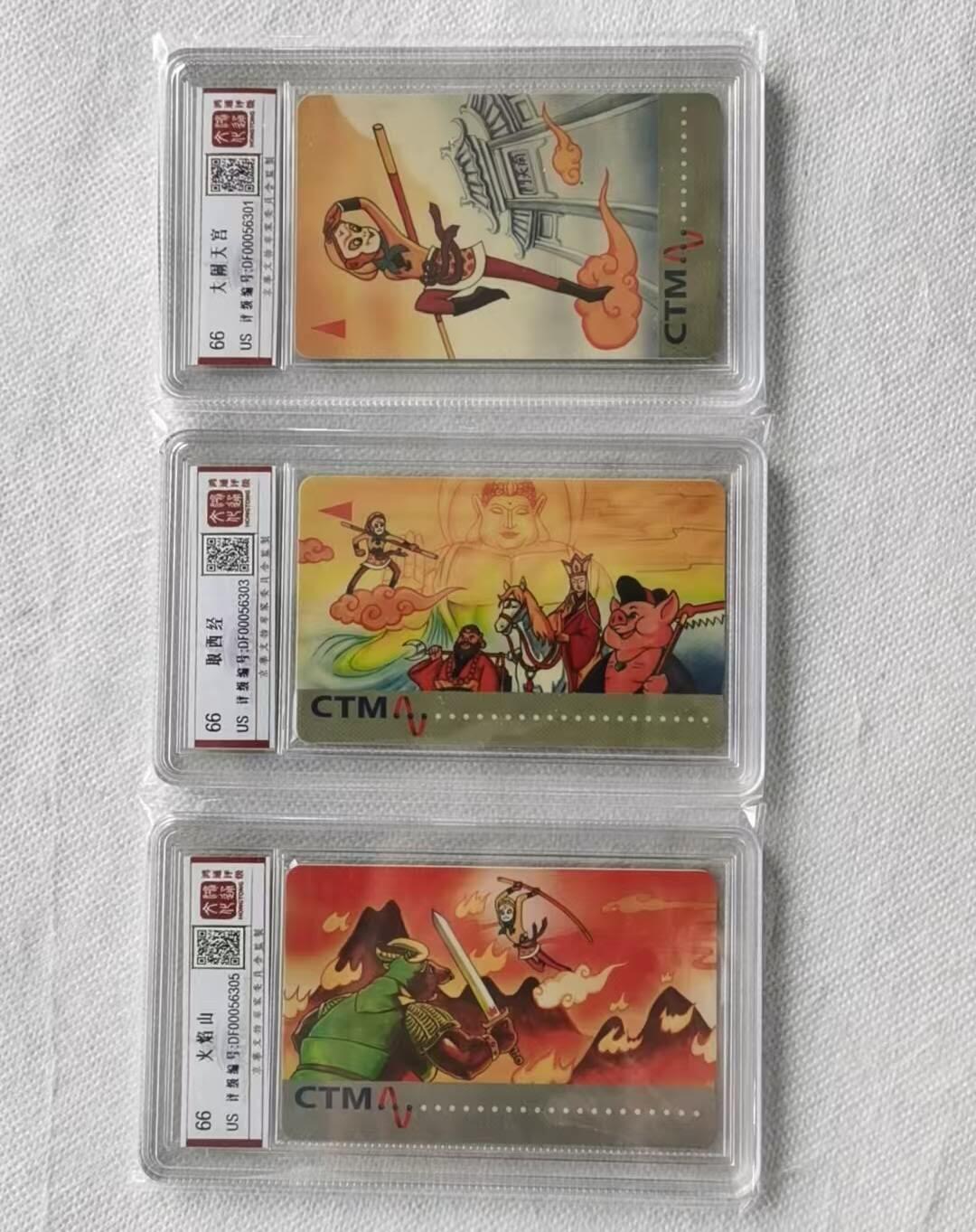 【琪哥网】评级磁卡综合场(106） 【鸿通66】澳门西游记旧卡