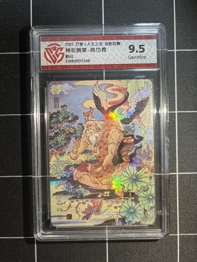 欢迎送拍、免费出卡没坑位费没手续费，各种换旧好卡 - 【彩闪】陈岱青 神农辨草 9.5 万享&金蛇狂舞 