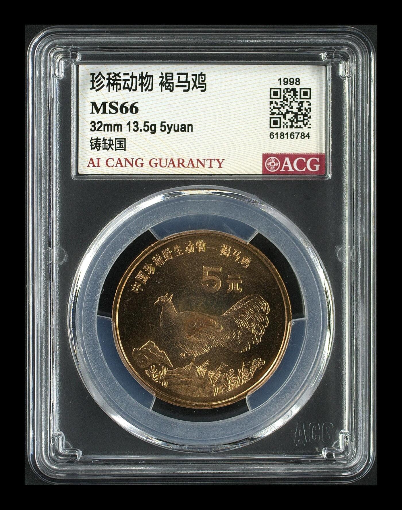 1998年珍稀动物系列褐马鸡纪念币铸缺国版，铜质，面值5元，发行量稀少，爱藏评级MS66，评级分数高，品相美，收藏价值高。按图发货！