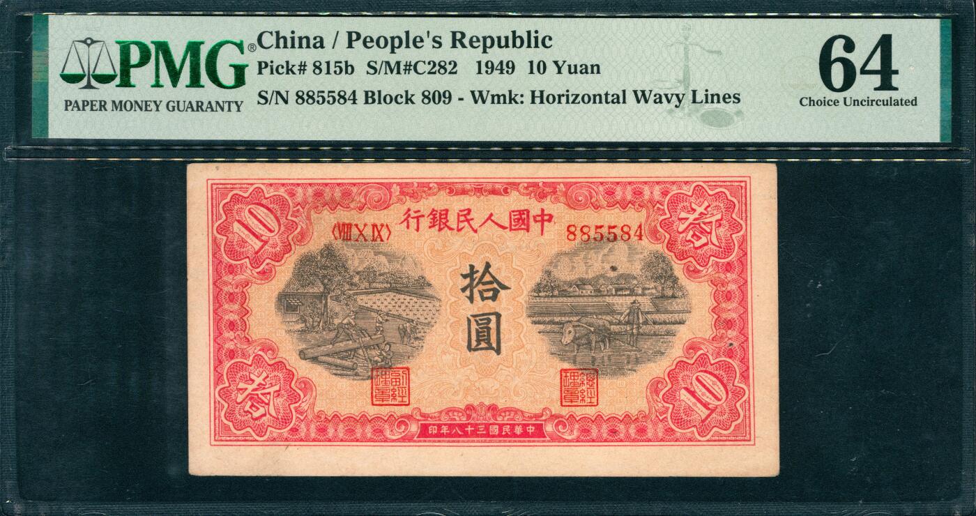 上海炎玺拍卖 玺韵华章：第五章  第一版人民币红锯木拾圆