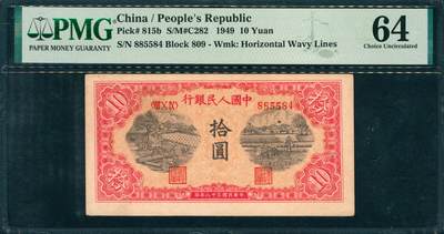 上海炎玺拍卖 玺韵华章：第五章  - 第一版人民币红锯木拾圆