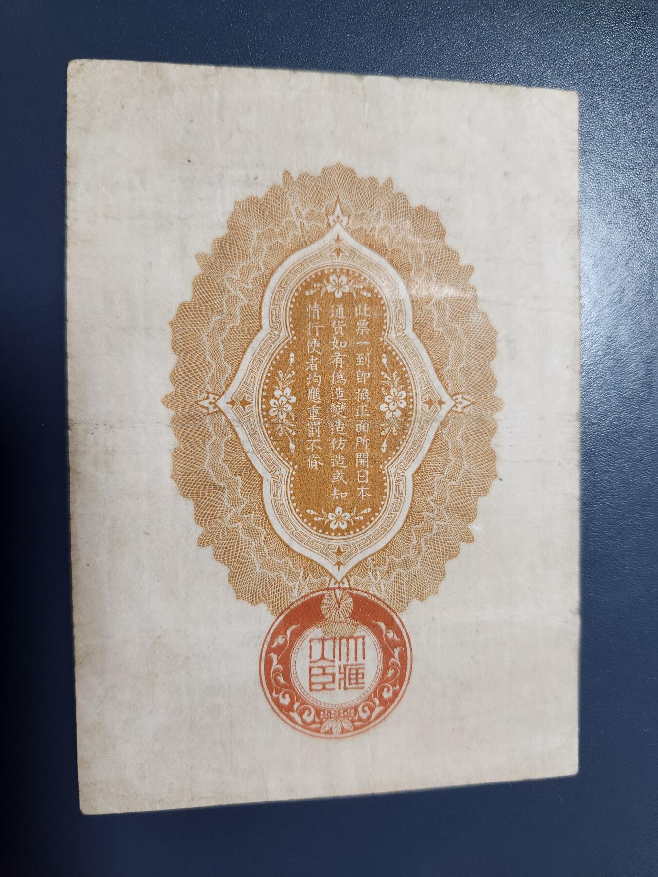 11月5号晚上8点 外国纸币自动截拍第51场 大正7年 西伯利亚军票10钱 美品