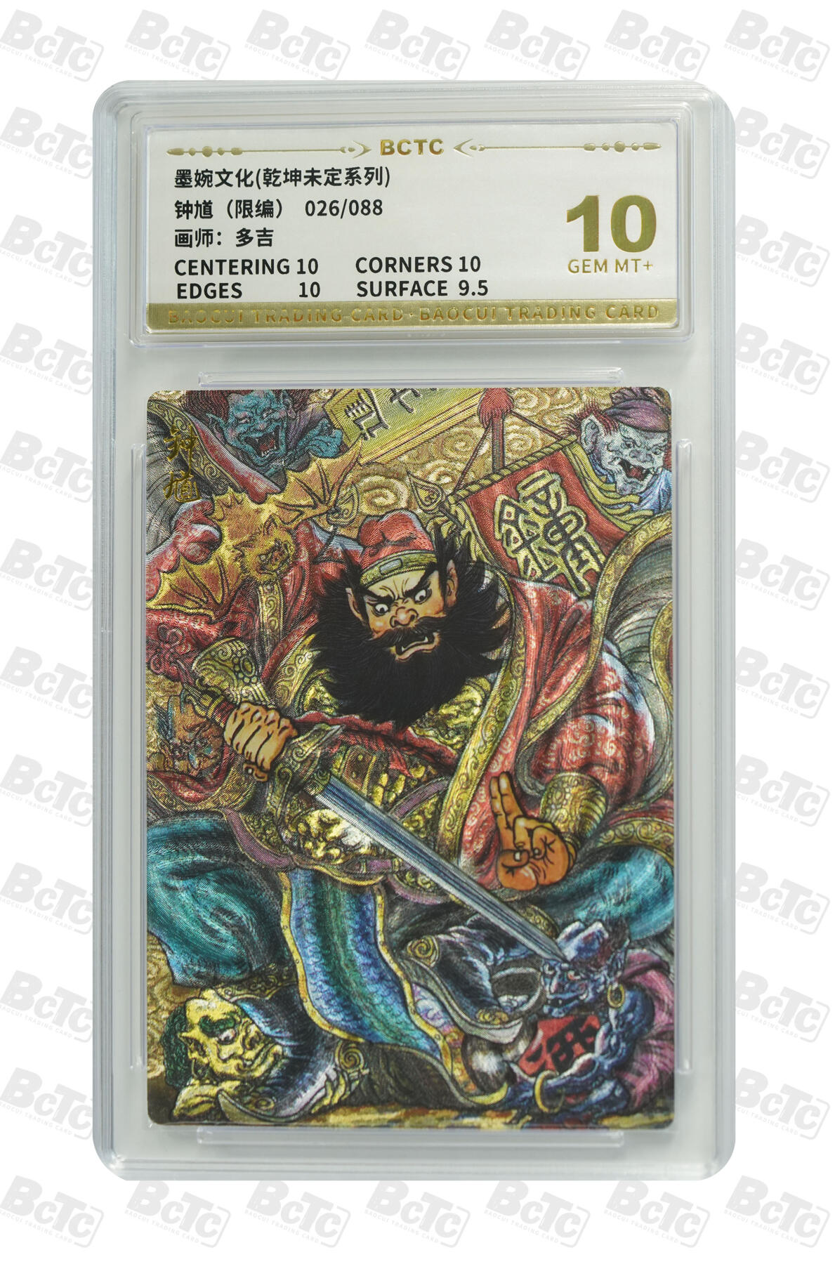 阳大大卡牌拍卖第80期（持续收拍品，周三晚上九点截拍，进群福利早知道）加场加场加场 【10分】墨婉文化 乾坤未定系列 多吉 钟馗 限编026/088