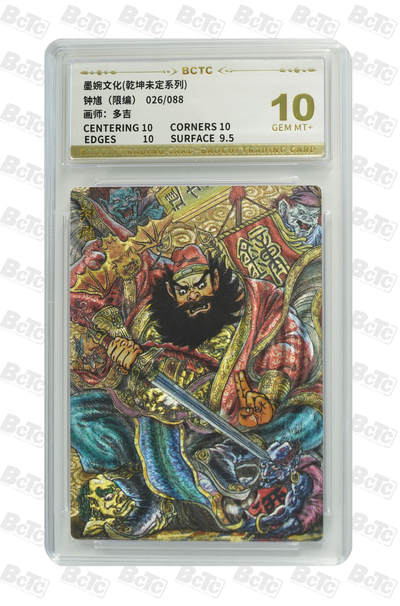 阳大大卡牌拍卖第80期（持续收拍品，周三晚上九点截拍，进群福利早知道）加场加场加场 - 【10分】墨婉文化 乾坤未定系列 多吉 钟馗 限编026/088