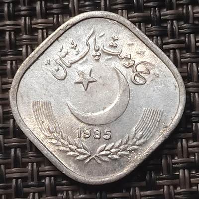 布加迪🐬～世界钱币(上海)🌾第 257 期 /  各国套币和散币 - 巴基斯坦🇵🇰 1975年 5派沙