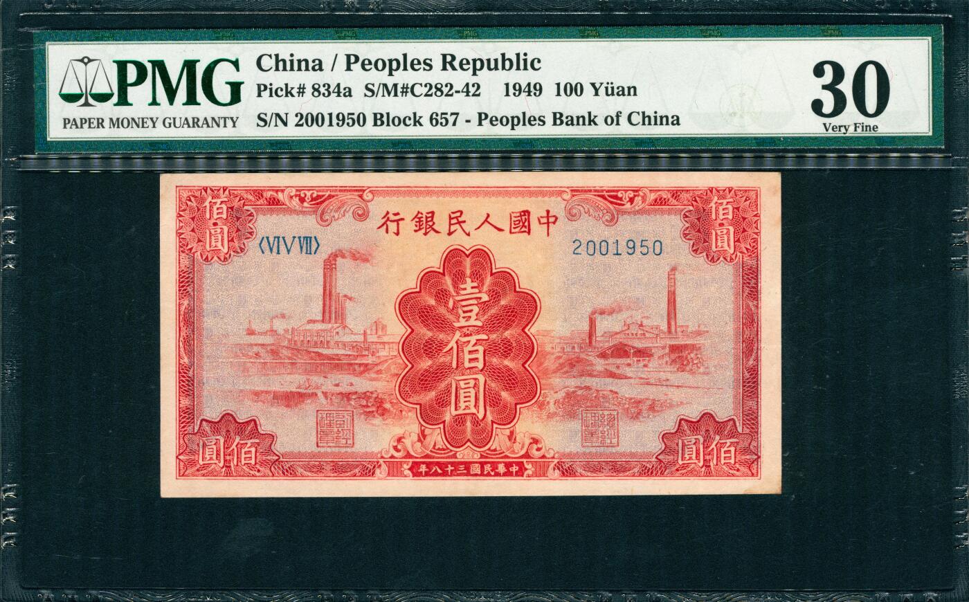 上海炎玺拍卖 玺韵华章：第六章  民國三十八年中國人民銀行壹佰圓