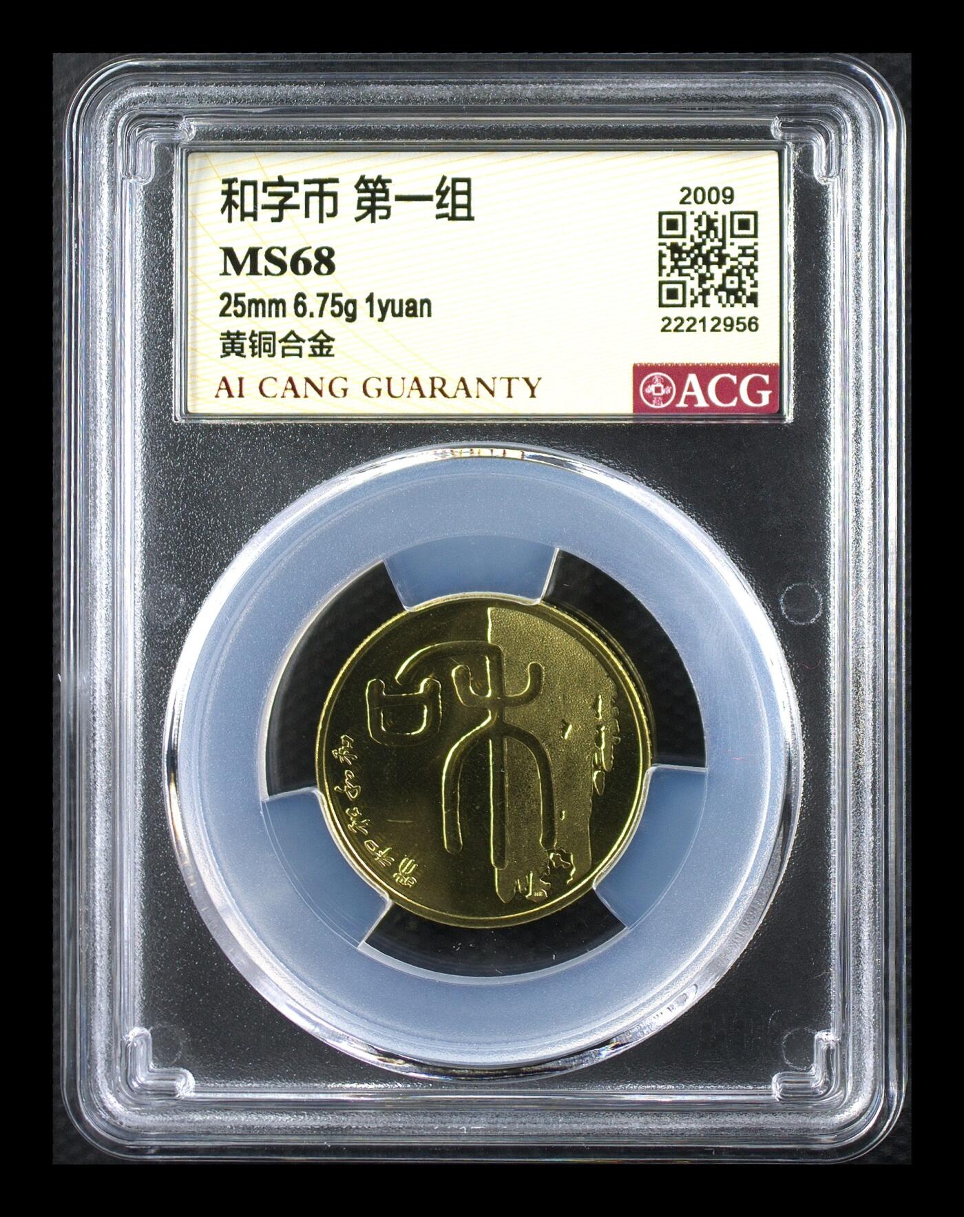 2009年书法系列和字币第一组篆书，1元面值，铜质，直径25mm，重6.75g。爱藏评级MS68，品相美，保存很好，收藏价值高。按图发货！