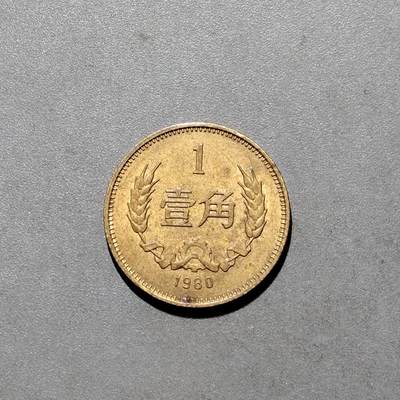 PCAI钱币6-584  硬币小专场 - 1980壹角