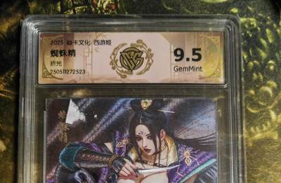 阳大大卡牌拍卖第80期（持续收拍品，周三晚上九点截拍，进群福利早知道）加场加场加场 - 【折光】焱卡文化 西游姬 蜘蛛精 523