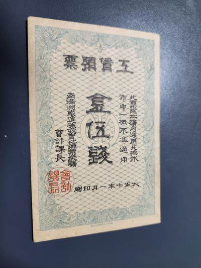 11月7号晚上8点 外国纸币自动截拍第51场 - 南满洲5钱 稀少极美品