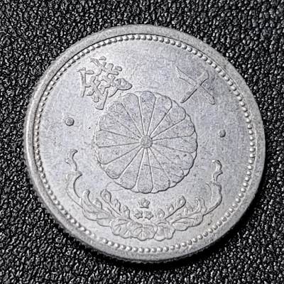 泉币菌-第124场-精品福利场(115场之后的本周末发货，感谢理解) - 日本 昭和十七年 铝十钱