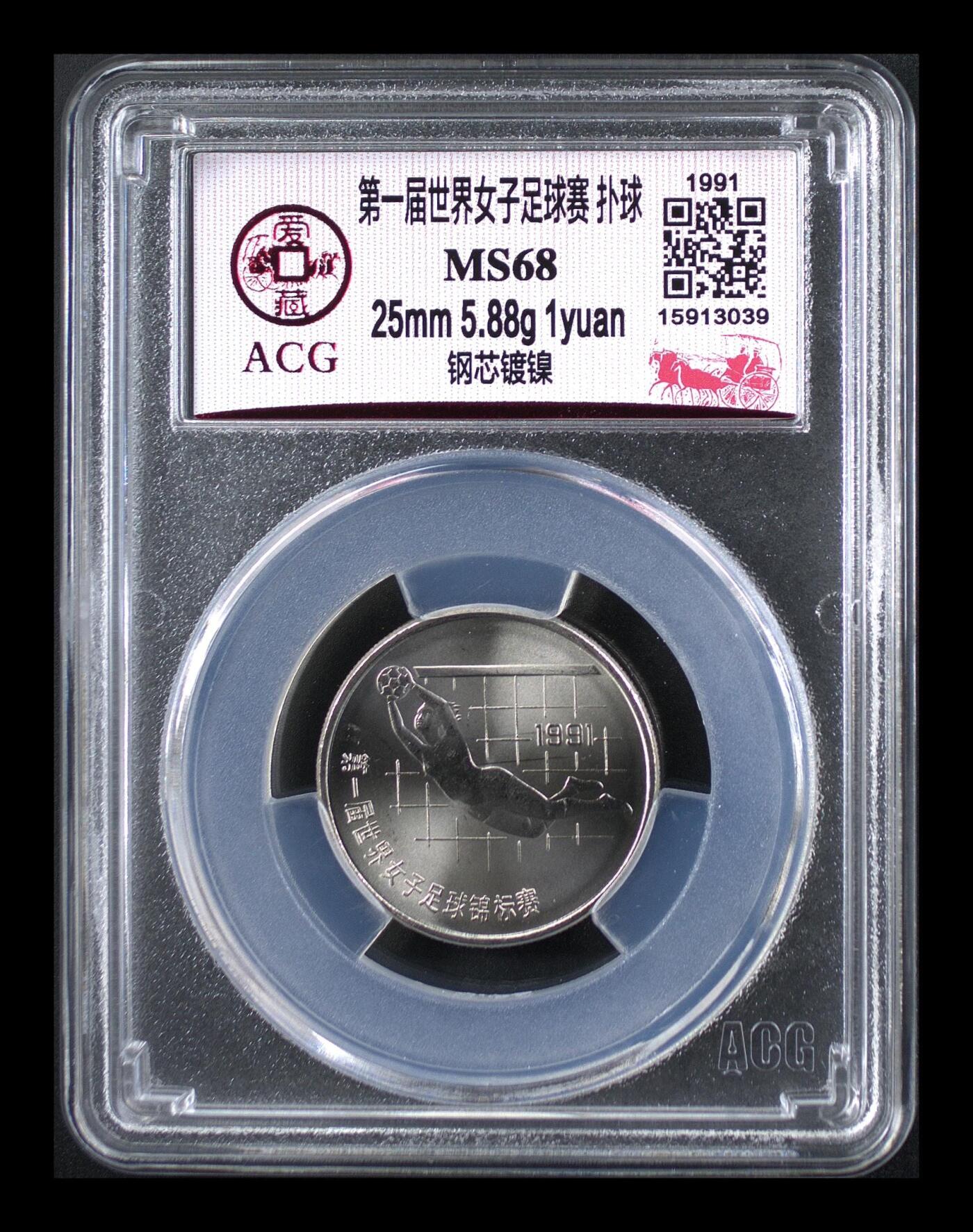 1991年1元体育系列纪念币，两枚：踢球+扑球，爱藏评级MS68，钢芯镀镍材质，25mm 5.88g，品相美，保存好，收藏价值高。按图发货！