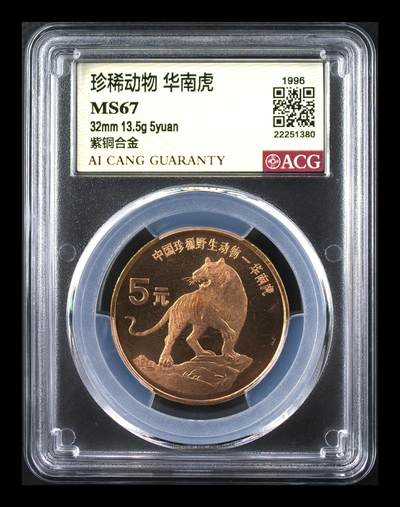 1996年珍惜动物华南虎纪念币，爱藏评级MS67，亚军分，稀少硬货！紫铜材质，尺寸32mm，面值5元。按图发货！ - 1996年珍惜动物华南虎纪念币，爱藏评级MS67，亚军分，稀少硬货！紫铜材质，尺寸32mm，面值5元。按图发货！