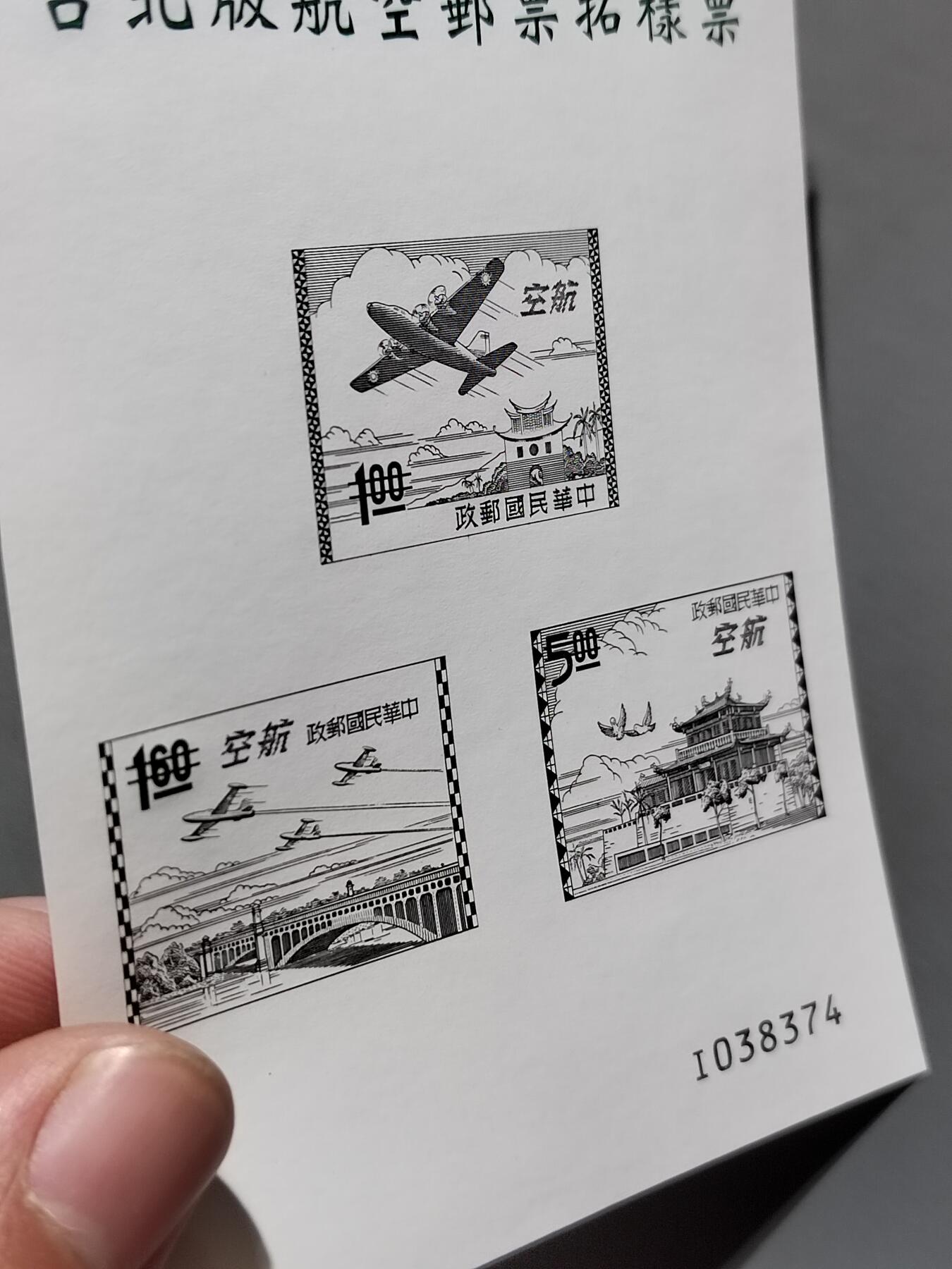 PCAI钱币6-583 中国台湾省邮票小专场