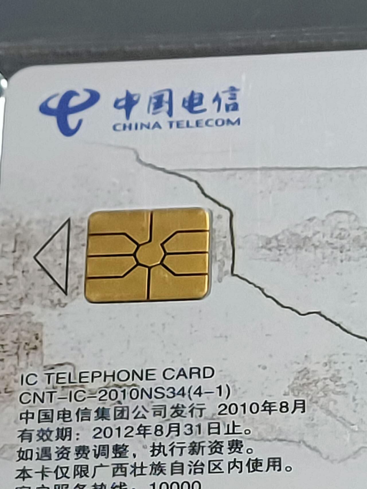 公藏第125期评级卡拍卖 电信IC卡（IC-2010NS34  山水太行）4全广西版公藏原封套封装68分。公藏评级专业有卡号及防伪标。