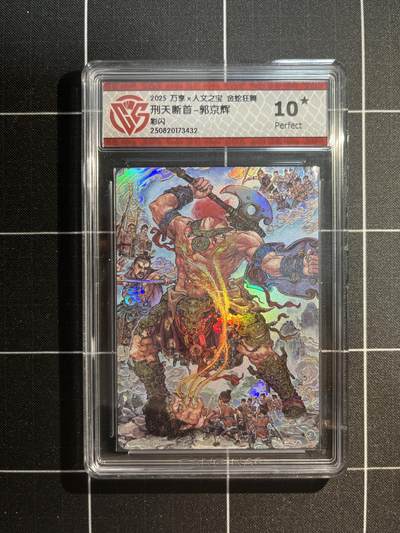 欢迎送拍、免费出卡没坑位费没手续费，各种换旧好卡 - 【彩闪】郭京辉 刑天断头 10星 万享&金蛇狂舞 
