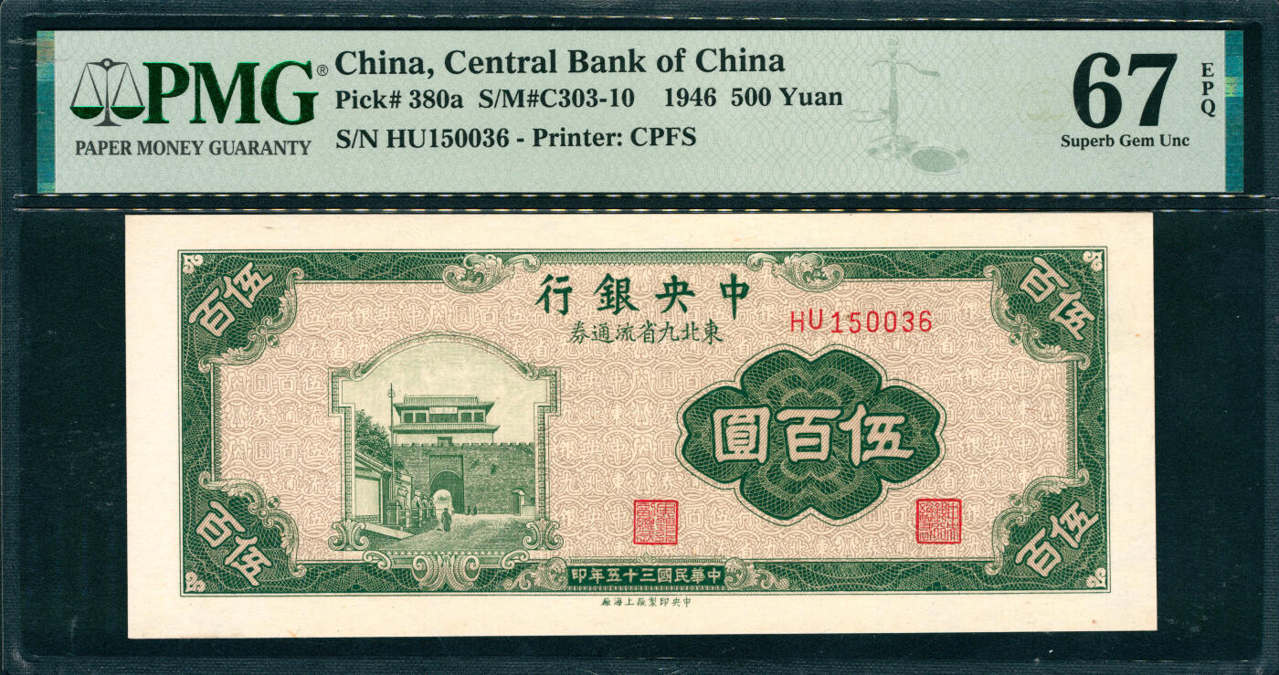 上海炎玺拍卖 玺韵华章：第六章  民国三十五年中央银行东北九省流通券伍佰圆