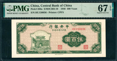 上海炎玺拍卖 玺韵华章：第六章  - 民国三十五年中央银行东北九省流通券伍佰圆