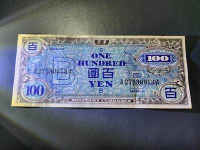 11月5号晚上8点 外国纸币自动截拍第51场 - 日本1945年100元 A-A冠 驻日盟军发行军票 B版 近新