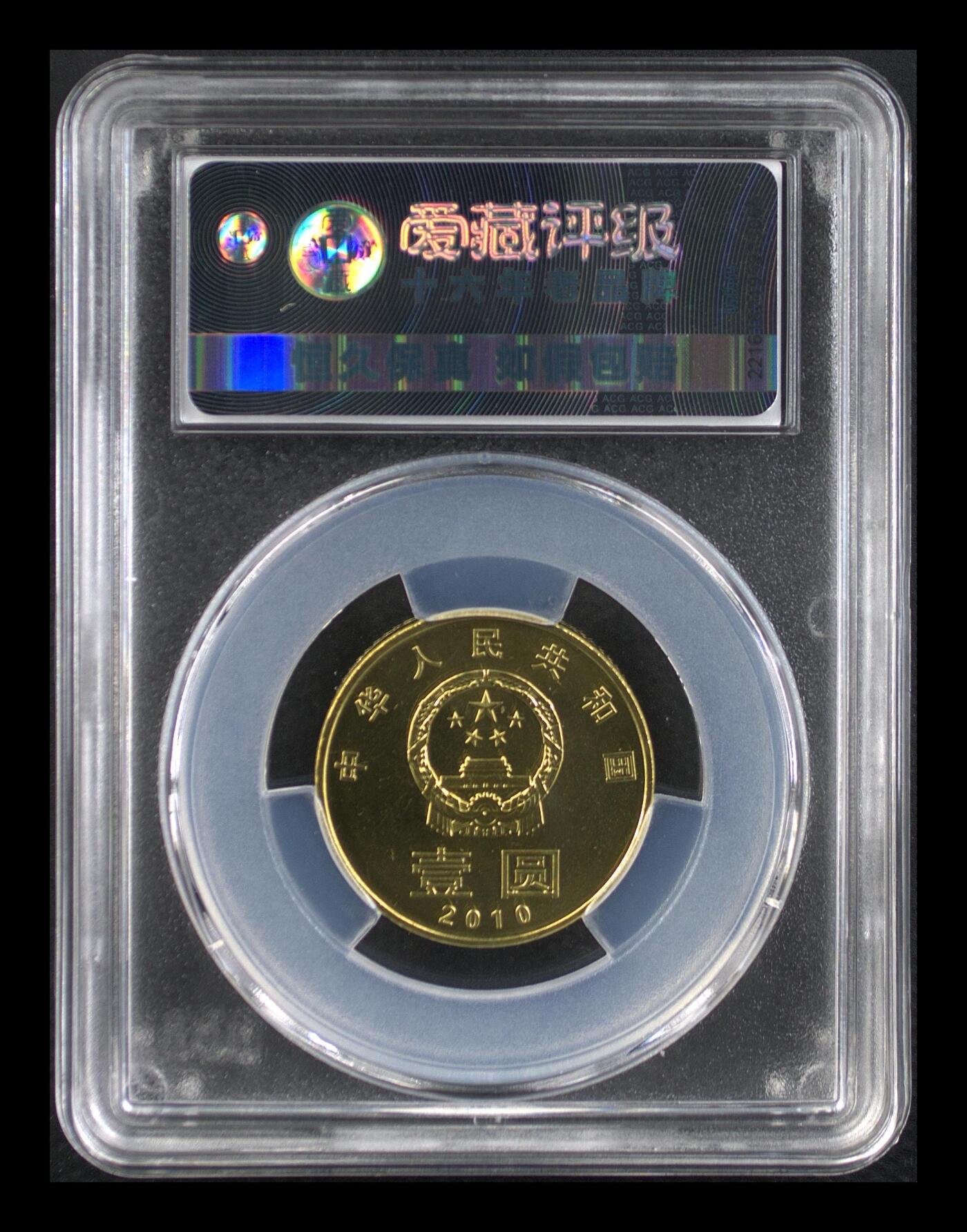 2010年书法系列和字币第二组隶书，1元面值，铜质，直径25mm，重6.75g。爱藏评级MS68，品相美，保存很好，收藏价值高。按图发货！