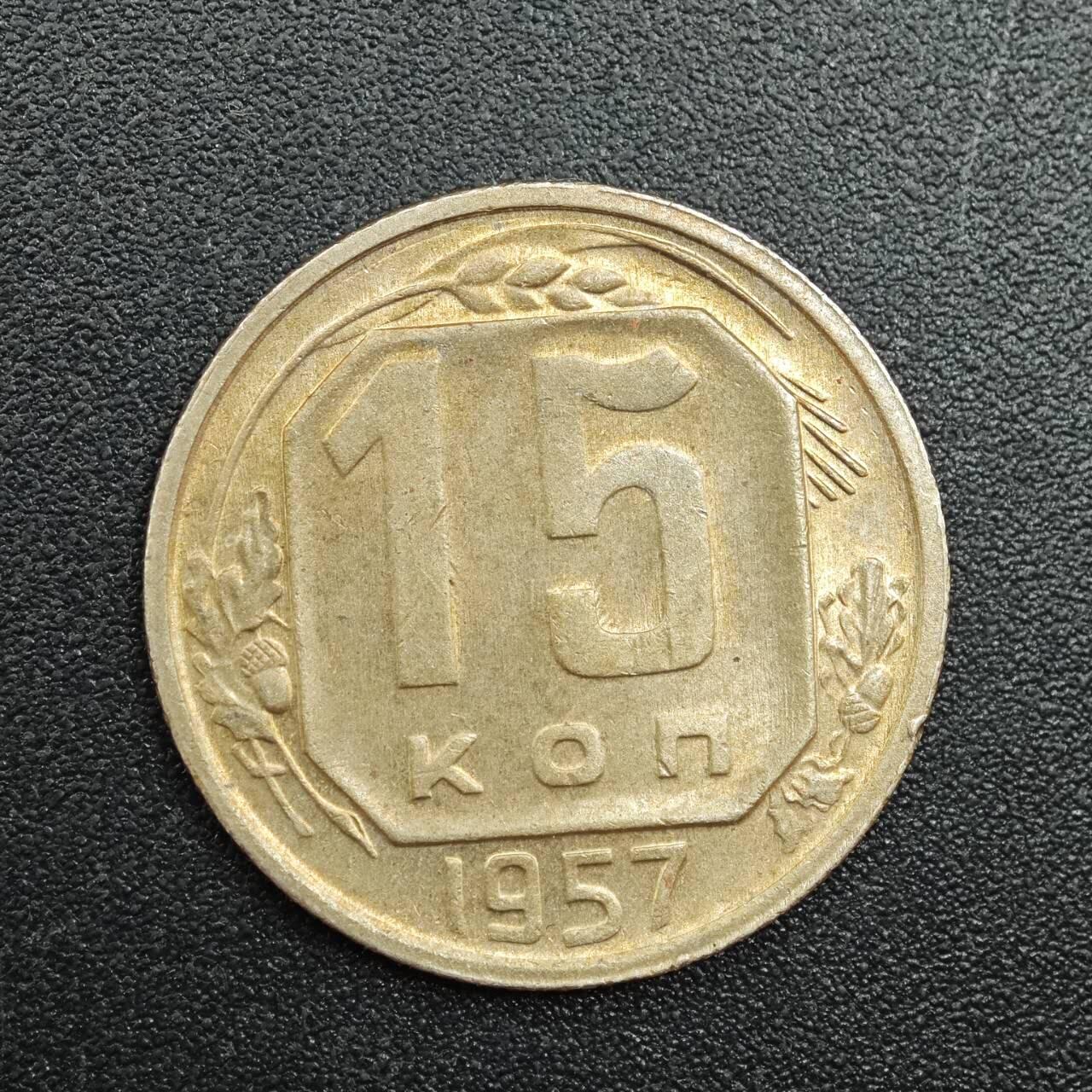 【淘币小摊】实时拍第七百八十八拍   散币小银币场   满百包邮可预留二周 每周一统一发货   苏联1957年15戈比镍币