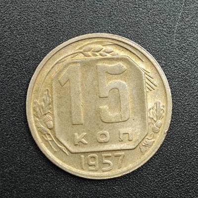 【淘币小摊】实时拍第七百八十八拍   散币小银币场   满百包邮可预留二周 每周一统一发货   - 苏联1957年15戈比镍币