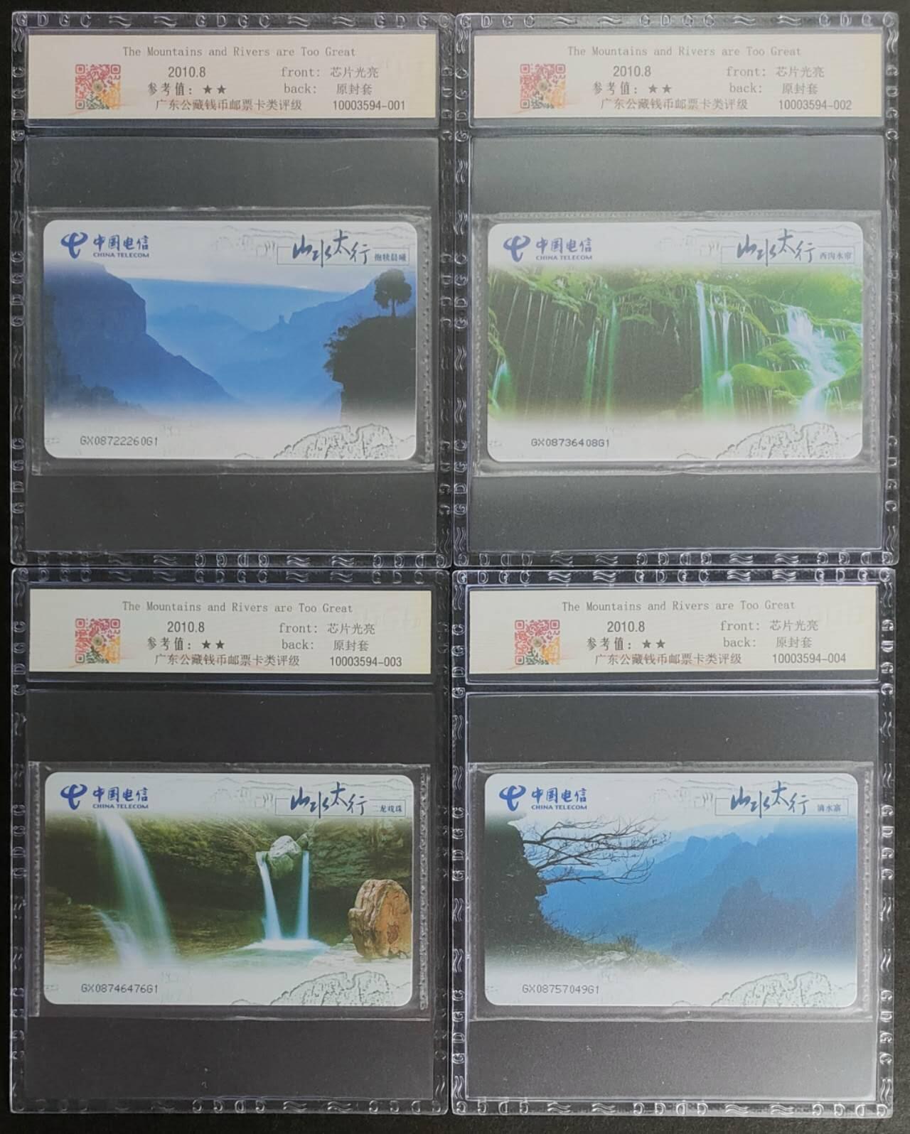 公藏第125期评级卡拍卖 电信IC卡（IC-2010NS34  山水太行）4全广西版公藏原封套封装68分。公藏评级专业有卡号及防伪标。