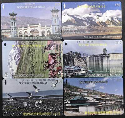 中国集卡电话磁卡专场拍卖(四十九) - 西宁开通6全新