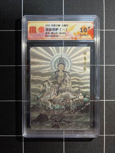 欢迎送拍、免费出卡没坑位费没手续费，各种换旧好卡 - 【折光限编116/120】李云中 观音菩萨 10星 百里卡牌&十周年