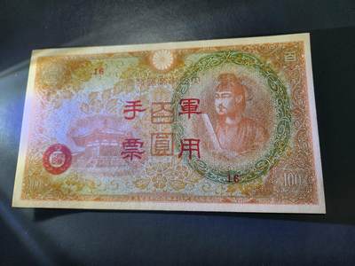 11月5号晚上8点 外国纸币自动截拍第51场 - 第三版军票 改版 昭和19年100元 。新品