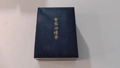 东亚勋章徽章主题拍卖1 - 日本警察功绩章