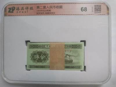 纸币 - 1953年 五分轮船。一刀百连号。全新。