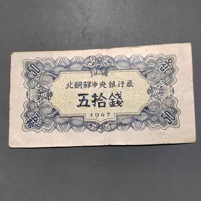 PCAI钱币7-585  纸币小专场 - 朝鲜五十钱