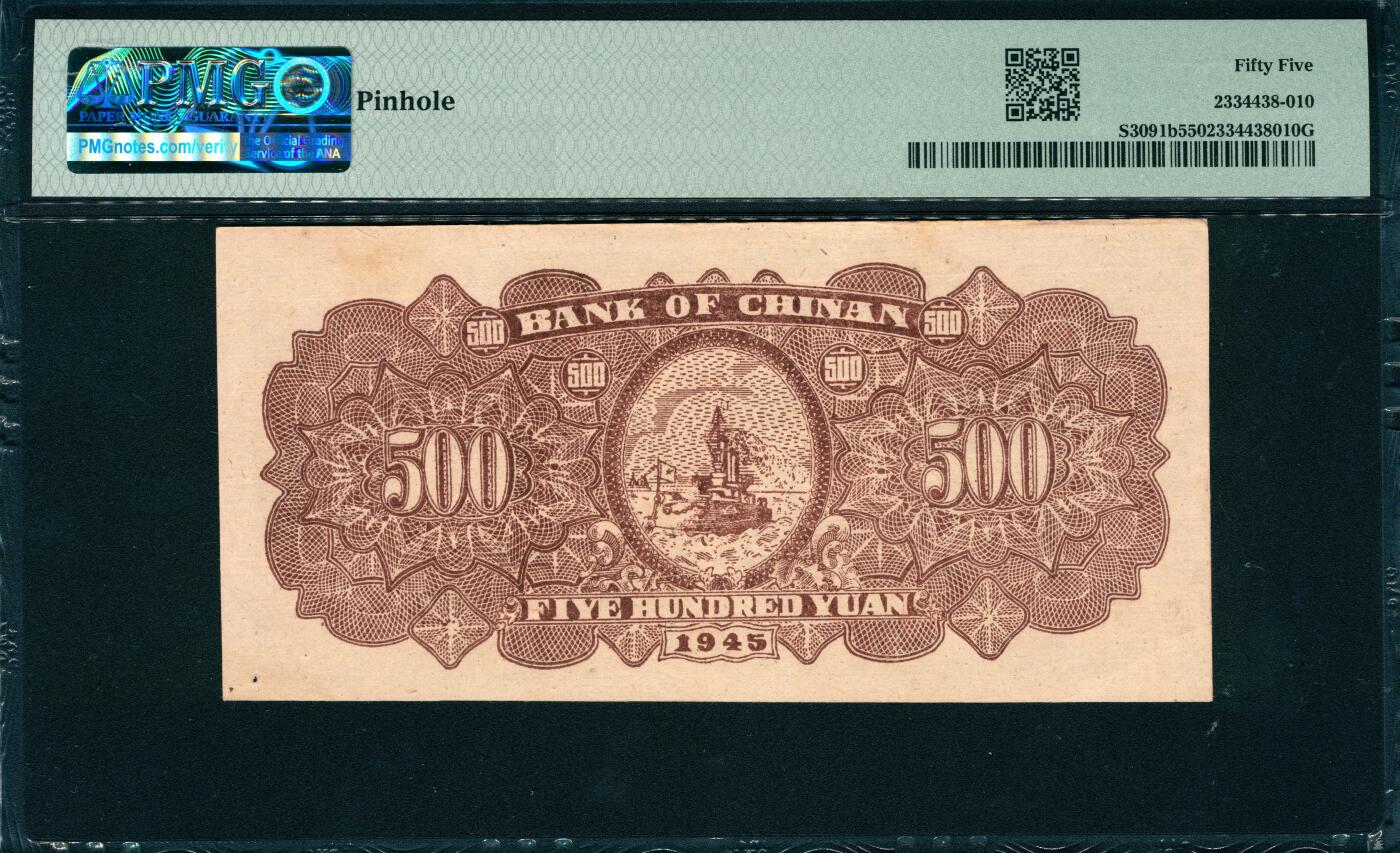 上海炎玺拍卖 玺韵华章：第五章  民国三十四年冀南银行伍佰圆原票