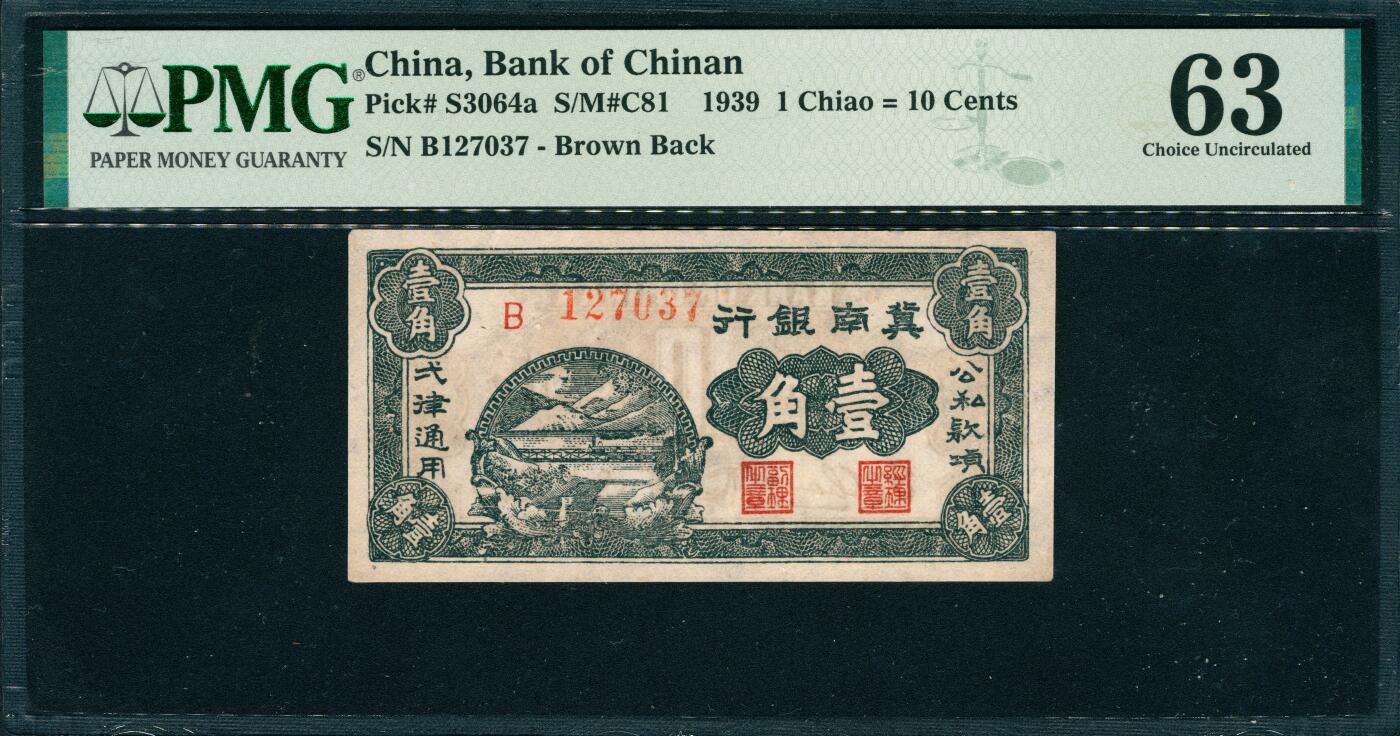 上海炎玺拍卖 玺韵华章：第六章  冀南銀行壹角