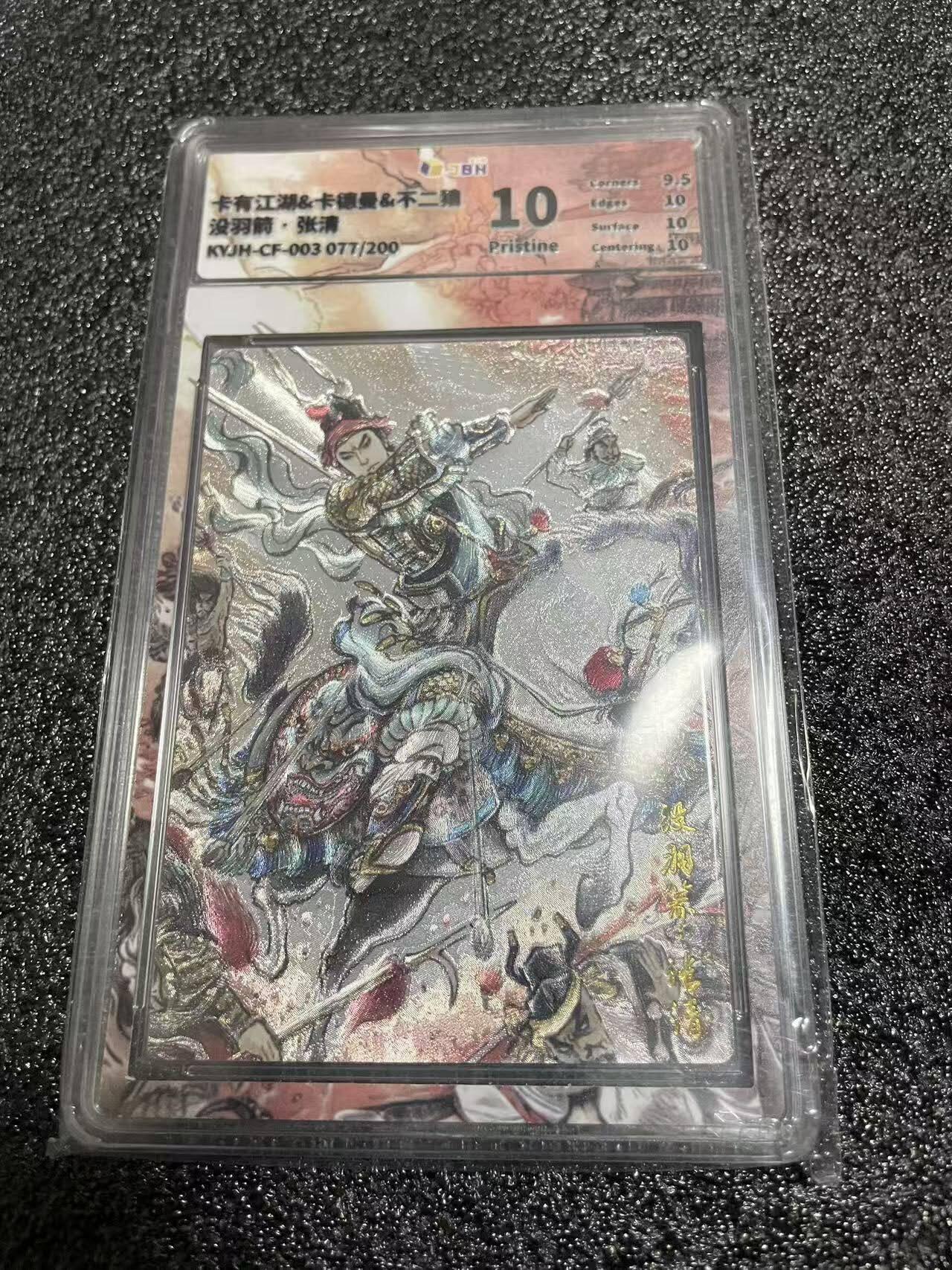 光影卡牌第25期，各家亲签，各家套卡，持续收拍品 卡友江湖，不二猿张清，限编077/200，评级10P