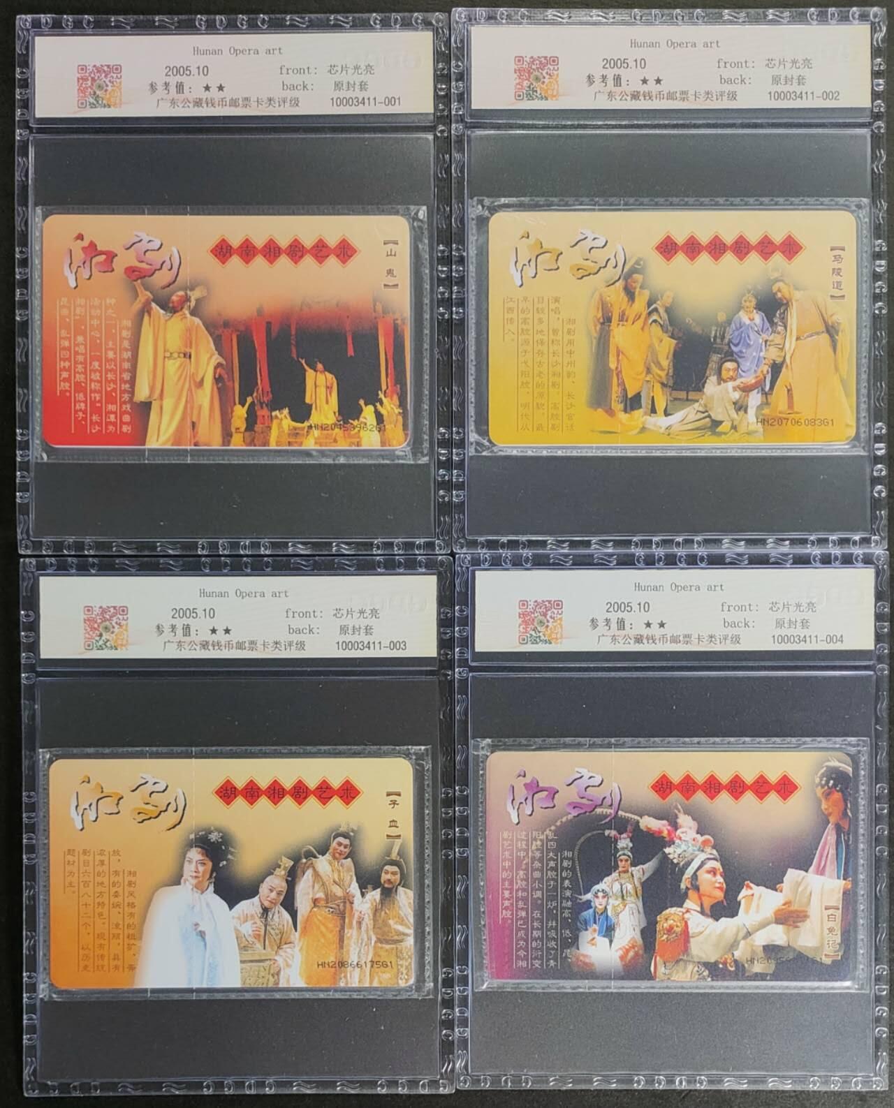 公藏第125期评级卡拍卖 电信IC卡（IC-NS17（05） 湖南湘剧艺术）4全湖南版。公藏原封套封装68分。公藏评级专业有卡号及防伪标。