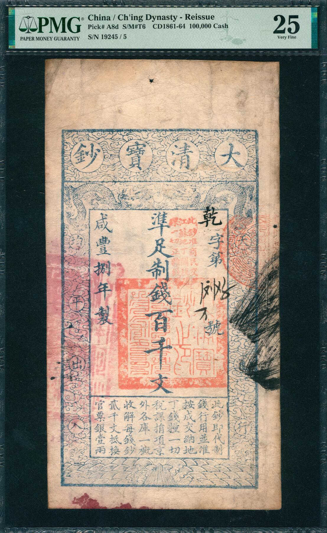 上海炎玺拍卖 玺韵华章：第五章  咸丰捌年大清宝钞百千文乾字19245号