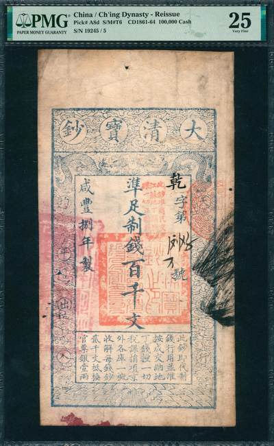 上海炎玺拍卖 玺韵华章：第五章  - 咸丰捌年大清宝钞百千文乾字19245号