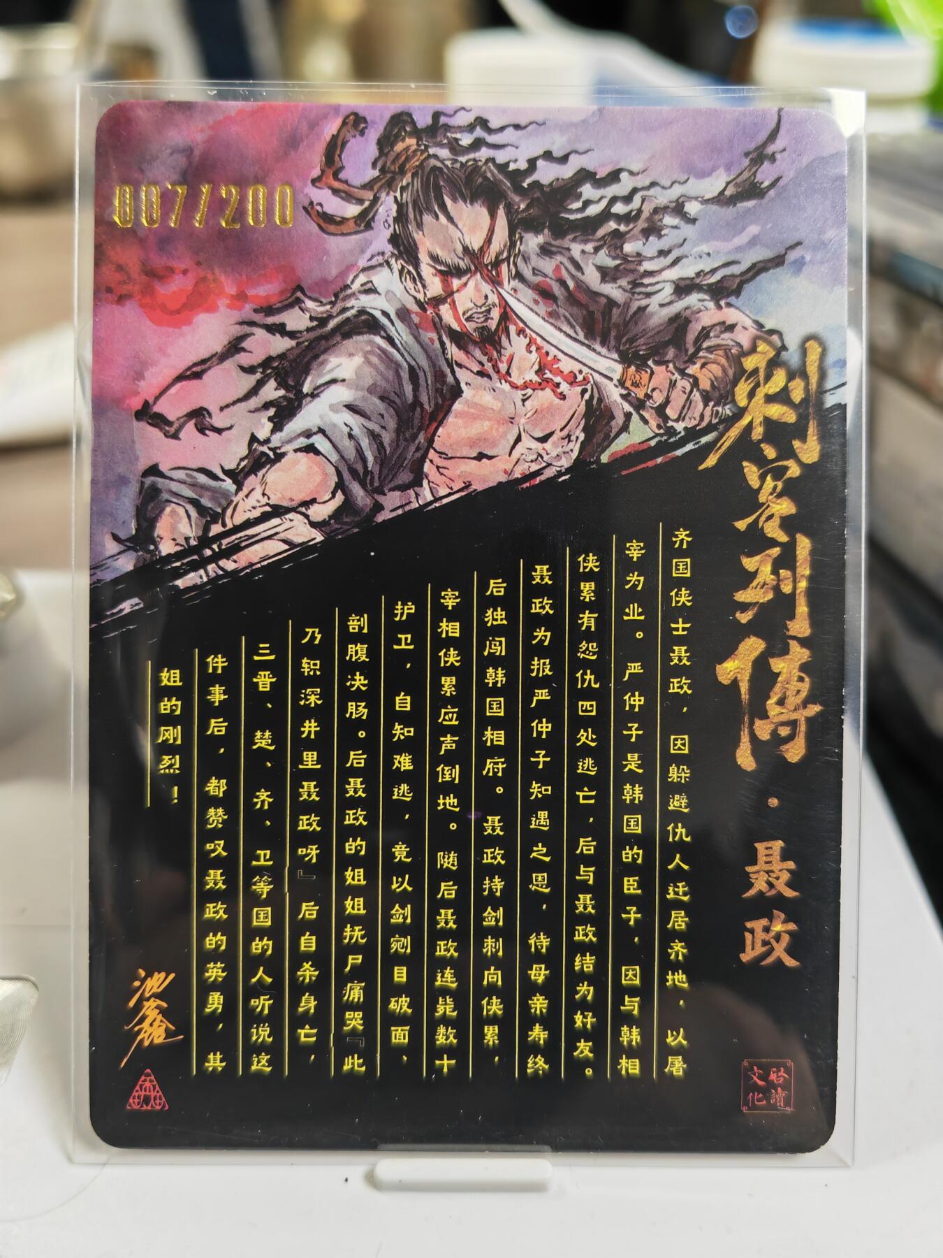 阳大大卡牌拍卖第80期（持续收拍品，周三晚上九点截拍，进群福利早知道）加场加场加场 【亲签光刻裸卡】启读文化 沈鑫 刺客烈传系列 聂政 光刻 限编007/100