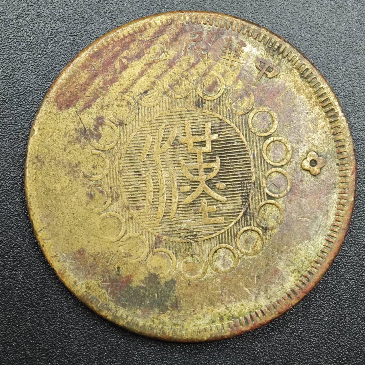 【淘币小摊】实时拍第七百八十八拍   散币小银币场   满百包邮可预留二周 每周一统一发货  