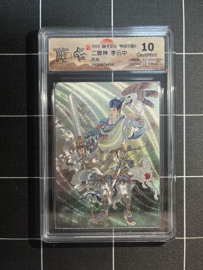 欢迎送拍、免费出卡没坑位费没手续费，各种换旧好卡 - 【折光】李云中 二郎神 10g 焱卡文化&神话中国3