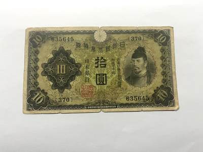 日本银行券拾圆 1930年 - 日本银行券拾圆 1930年