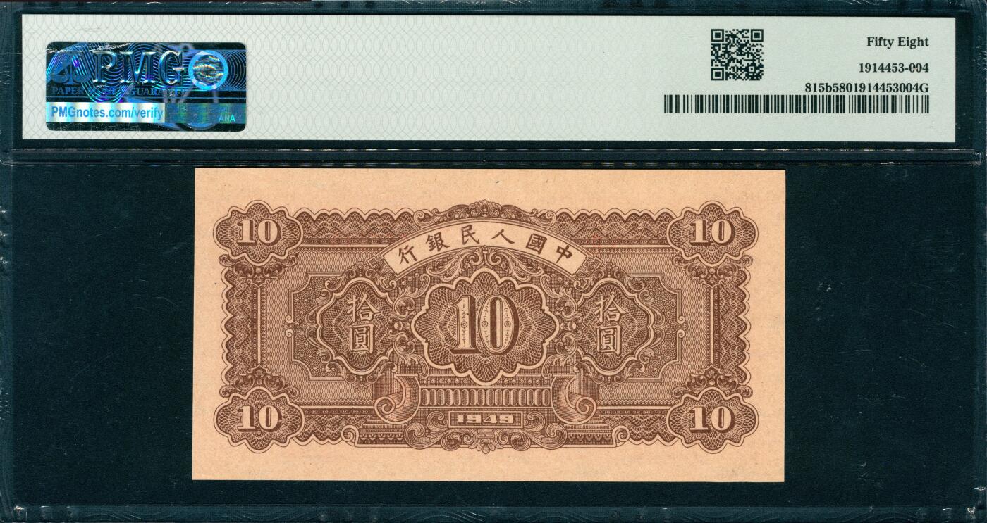 上海炎玺拍卖 玺韵华章：第六章  第一版人民币锯木犁田拾圆