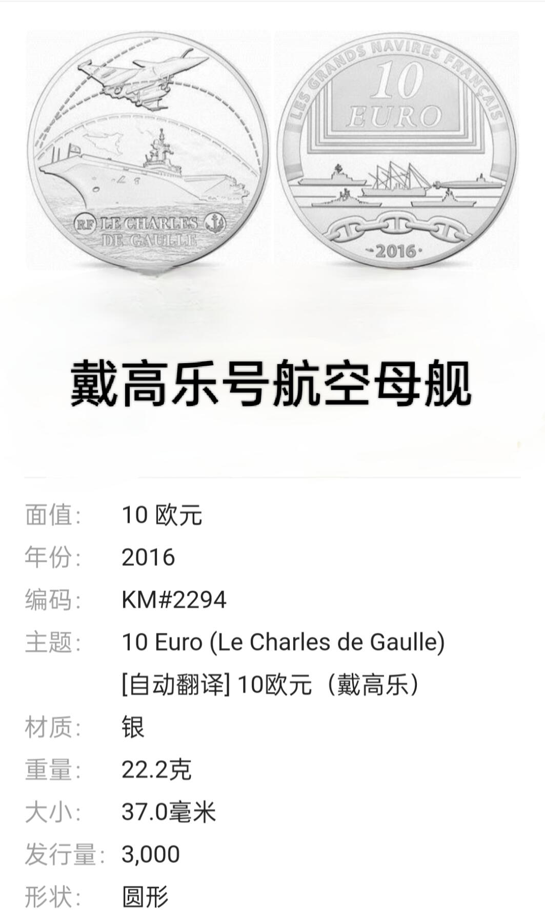 【发行量少】2016年法国纪念戴高乐号航空母舰10欧元精制银币