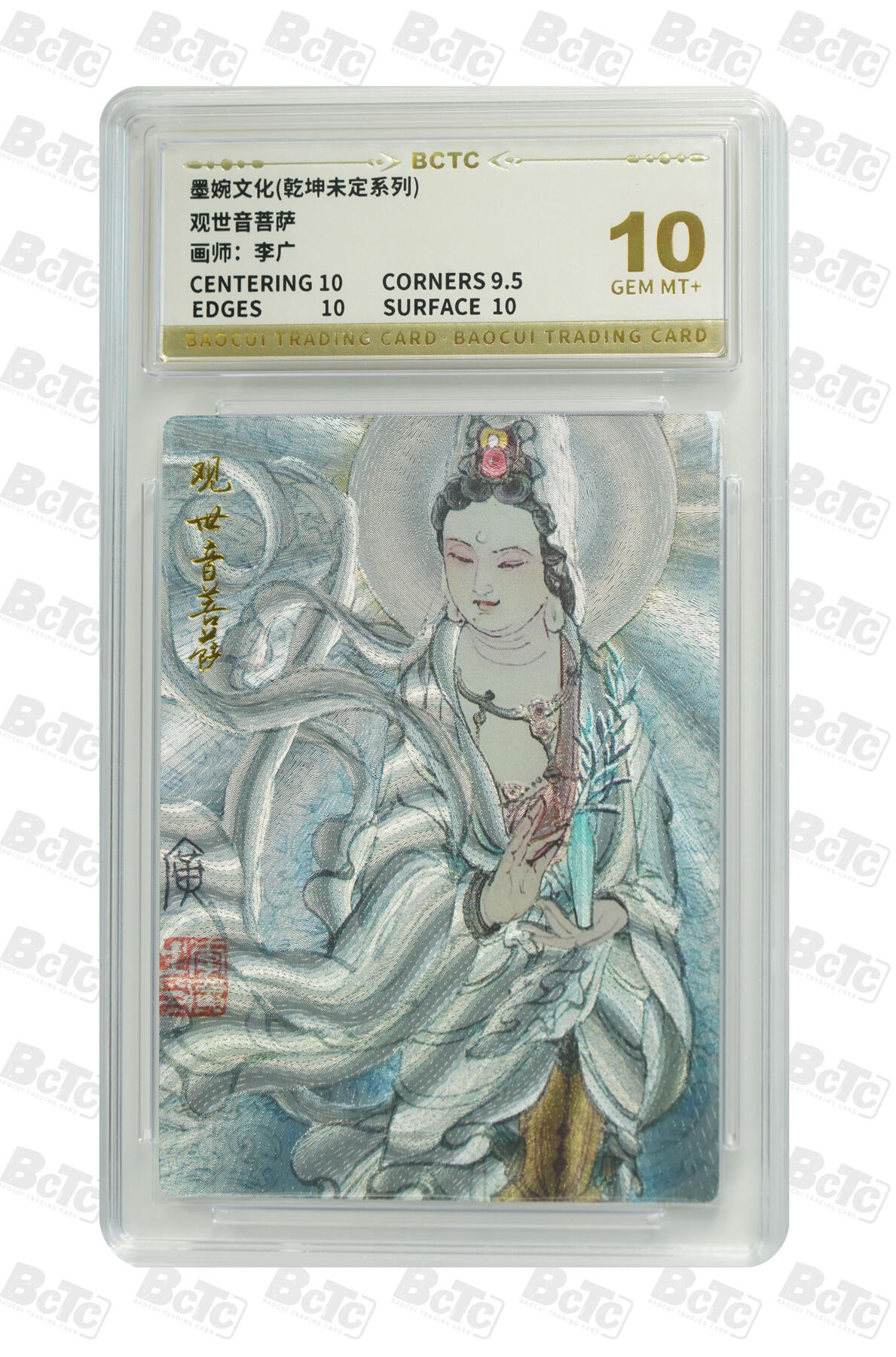 阳大大卡牌拍卖第80期（持续收拍品，周三晚上九点截拍，进群福利早知道）加场加场加场 【10分】墨婉文化 乾坤未定系列 李广 观世音菩萨